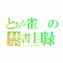 とある雀の禁書目録（いそうだけど手の届かない）