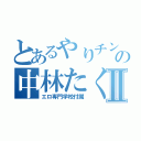 とあるやりチンの中林たくとⅡ（エロ専門学校付属）