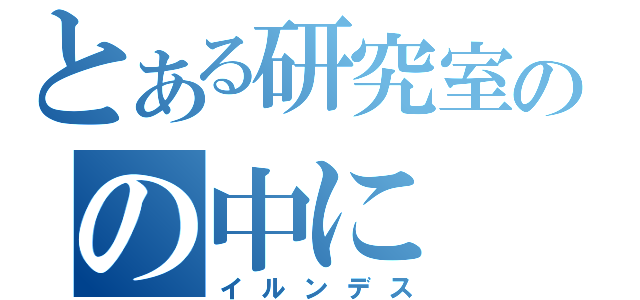 とある研究室のの中に（イルンデス）