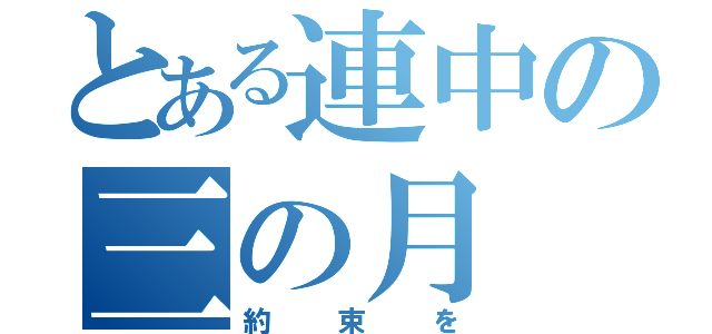 とある連中の三の月（約束を）