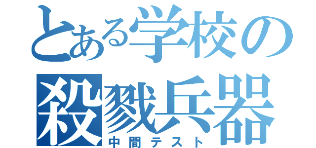 とある学校の殺戮兵器（中間テスト）