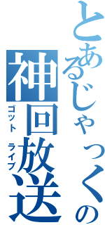 とあるじゃっくの神回放送（ゴット　ライブ）