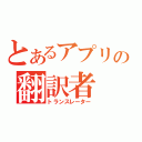 とあるアプリの翻訳者（トランスレーター）