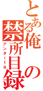 とある俺の禁所目録（アンダー１８）