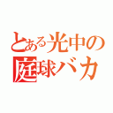 とある光中の庭球バカ（）