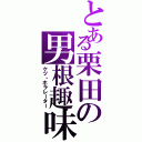 とある栗田の男根趣味（ケツ・ホラレーター）