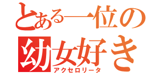 とある一位の幼女好き（アクセロリータ）