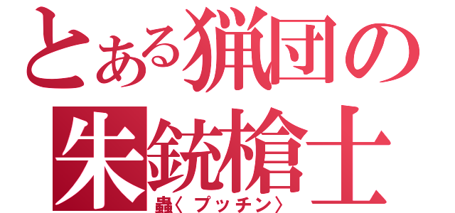 とある猟団の朱銃槍士（蟲〈プッチン〉）