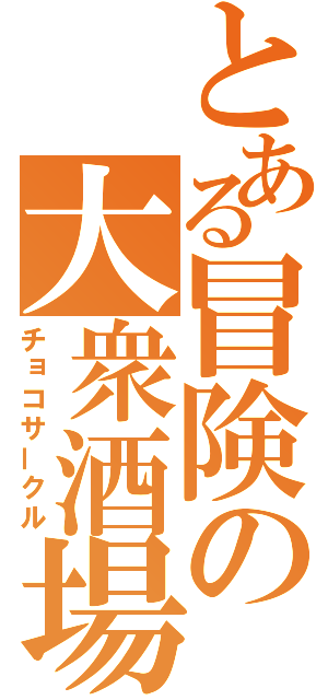 とある冒険の大衆酒場（チョコサークル）