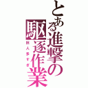 とある進撃の駆逐作業（巨人多すぎ）