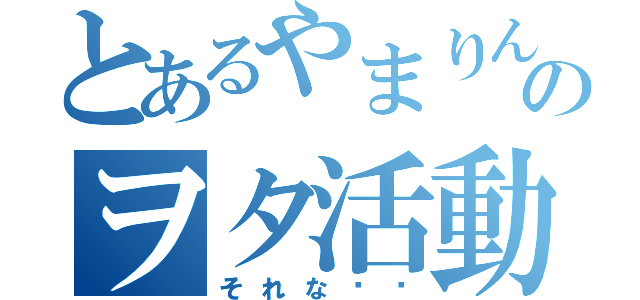 とあるやまりんのヲタ活動（それな‼︎）