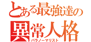 とある最強達の異常人格（パラノーマリスト）