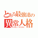 とある最強達の異常人格（パラノーマリスト）