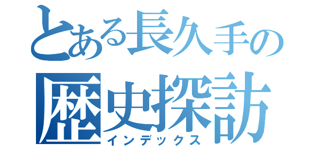 とある長久手の歴史探訪（インデックス）