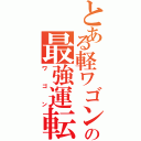 とある軽ワゴンの最強運転（ワゴン）