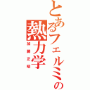 とあるフェルミの熱力学（加藤正昭）