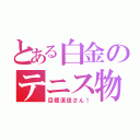 とある白金のテニス物語（目標須田さん！）