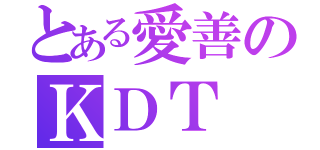 とある愛善のＫＤＴ（）