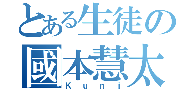 とある生徒の國本慧太（Ｋｕｎｉ）