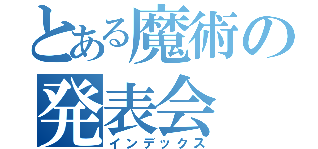 とある魔術の発表会（インデックス）