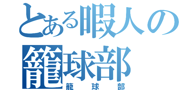 とある暇人の籠球部（籠球部）