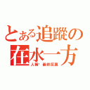 とある追蹤の在水一方（人稱‧最終反應）