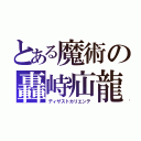 とある魔術の轟峙疝龍（ディザストカリエンテ）