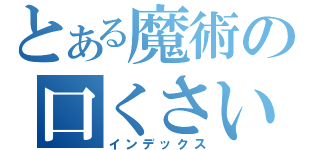 とある魔術の口くさい（インデックス）