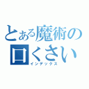 とある魔術の口くさい（インデックス）