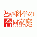 とある科学の合同家庭（シェアハウス）