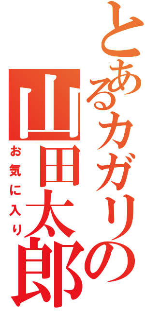 とあるカガリの山田太郎（お気に入り）