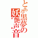 とある黒夢の妖艶声音（清春）