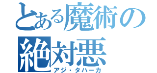 とある魔術の絶対悪（アジ・タハーカ）