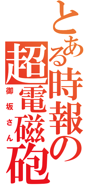 とある時報の超電磁砲（御坂さん）