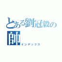 とある劉冠毅の帥（インデックス）