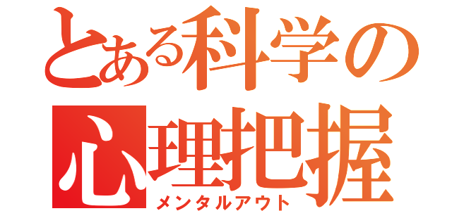 とある科学の心理把握（メンタルアウト）