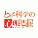 とある科学の心理把握（メンタルアウト）