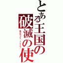 とある王国の破滅の使者（諸刃の刃＝デス•インフェルノ）