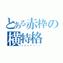 とある赤枠の横特格（２ ６ ５ ダ メ ー ジ）