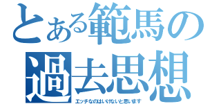 とある範馬の過去思想（エッチなのはいけないと思います）