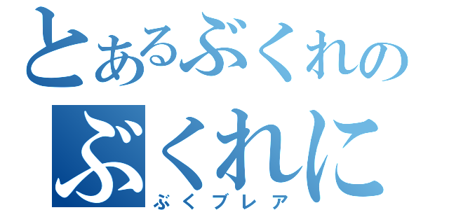 とあるぶくれのぶくれによるぶくれの（ぶくブレア）