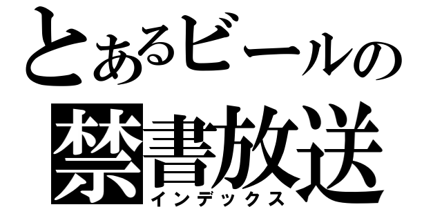 とあるビールの禁書放送（インデックス）