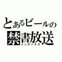 とあるビールの禁書放送（インデックス）