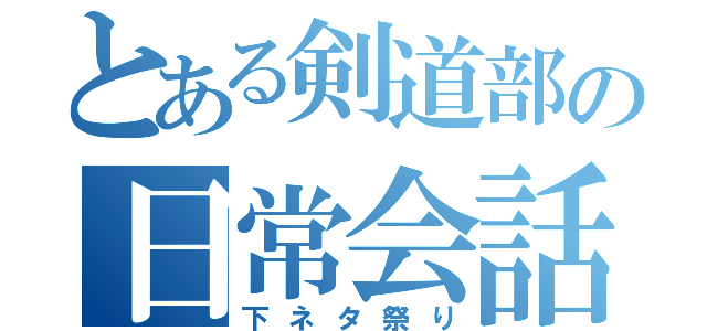 とある剣道部の日常会話（下ネタ祭り）