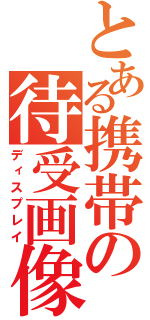 とある携帯の待受画像（ディスプレイ）