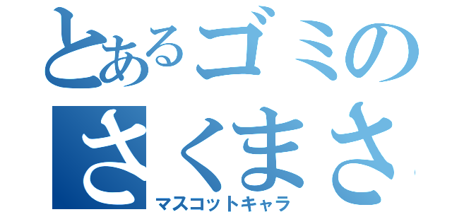 とあるゴミのさくまさん（マスコットキャラ）