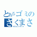 とあるゴミのさくまさん（マスコットキャラ）