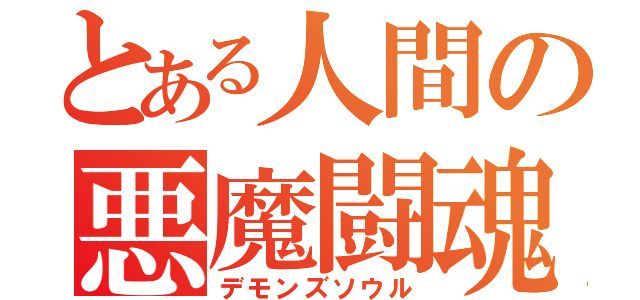 とある人間の悪魔闘魂（デモンズソウル）