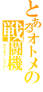 とあるオトメの戦闘機（セレニティーバイパー）