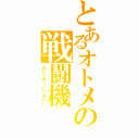 とあるオトメの戦闘機（セレニティーバイパー）